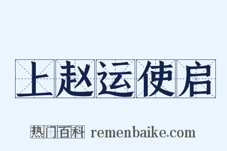 上赵运使启是什么意思的图片